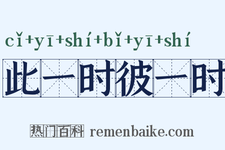 此一时彼一时是什么意思的图片